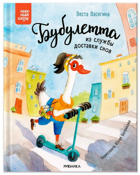 Книжный клуб. Почитаем вместе? Бубулетта из службы доставки снов