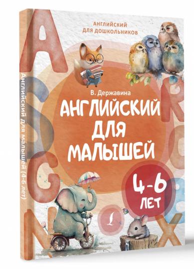 Английский для малышей (4-6 лет)