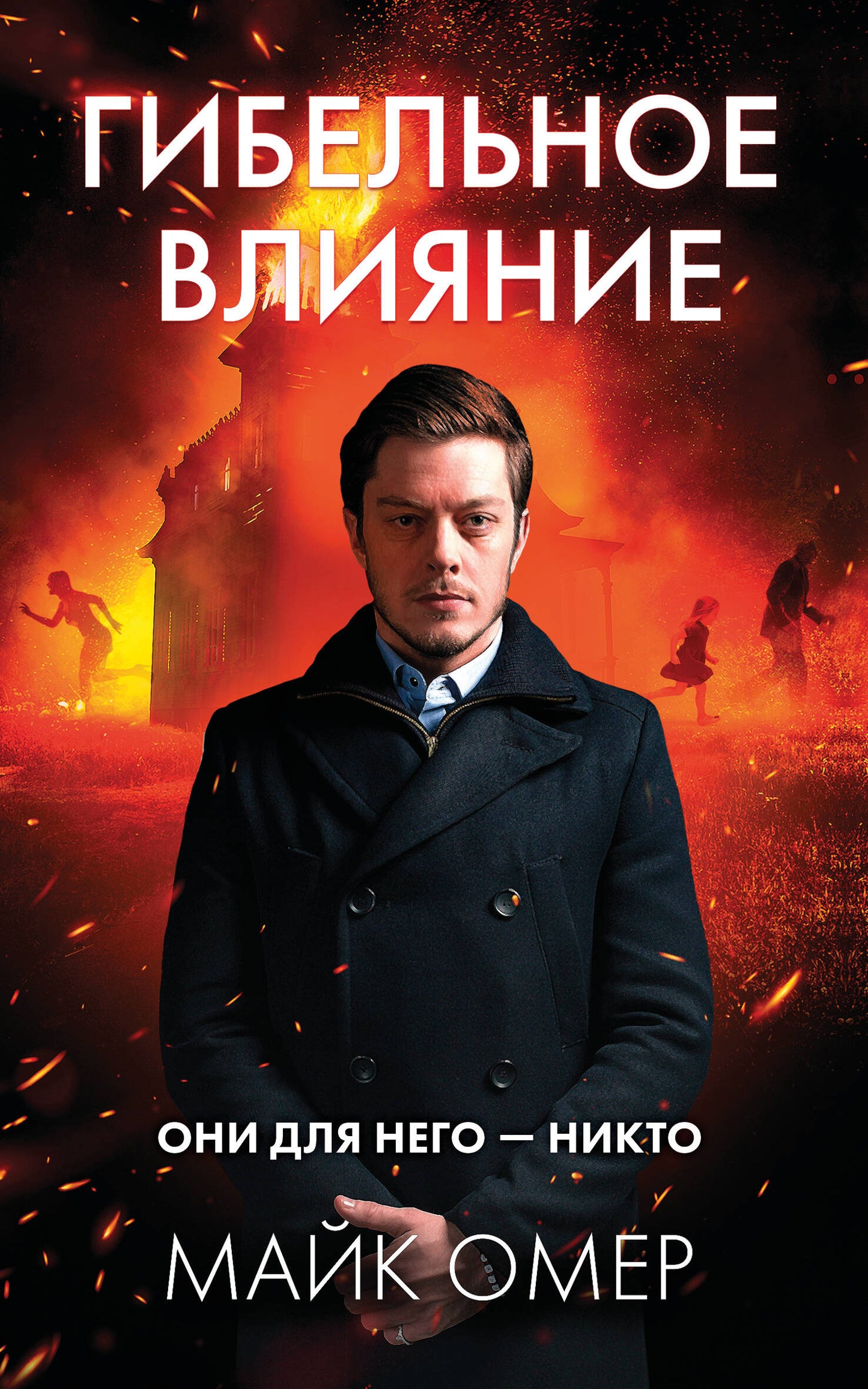 Гибельное влияние