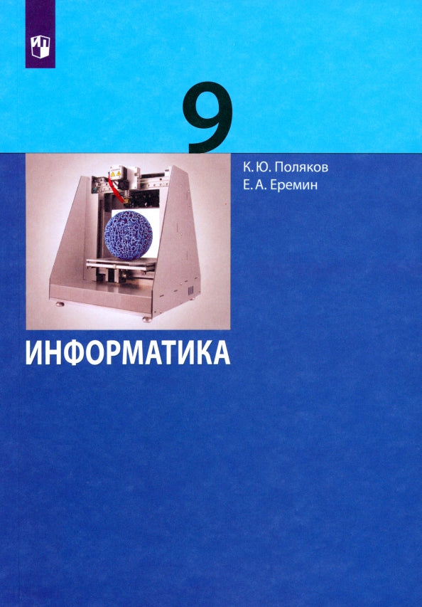 Поляков Информатика. 9 класс (Бином) (ФП 2019)