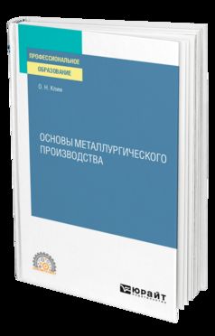 ОСНОВЫ МЕТАЛЛУРГИЧЕСКОГО ПРОИЗВОДСТВА. Учебное пособие для СПО
