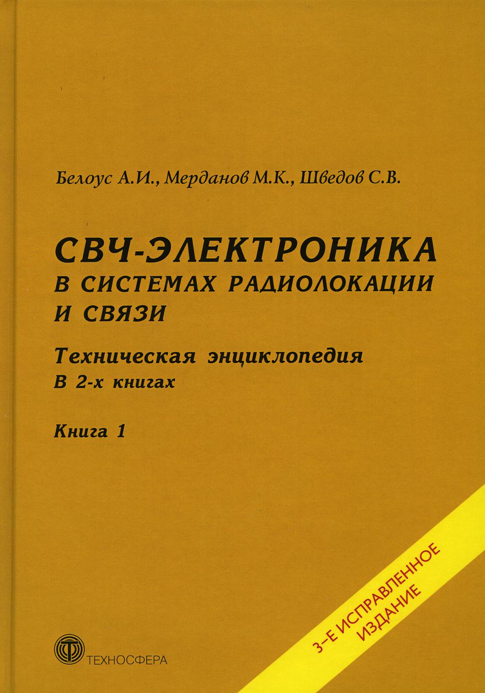СВЧ - электроника в системах радиолокации и связи. Техническая энциклопедия. В 2 кн. Кн. 1. 3-е изд., испр