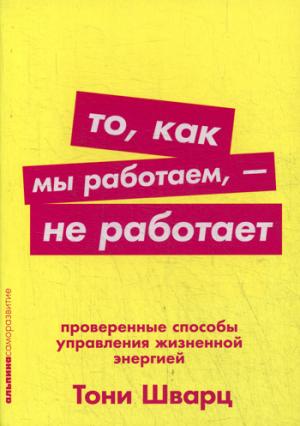 То, как мы работаем — не работает: Проверенные способы управления жизненной энергией + Покет серия