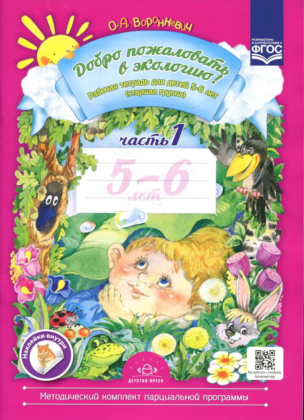 Добро пожаловать в экологию! Рабочая тетрадь для детей 5-6 лет. Часть 1. (старшая группа). ФОП ДО. ФГОС ДО.