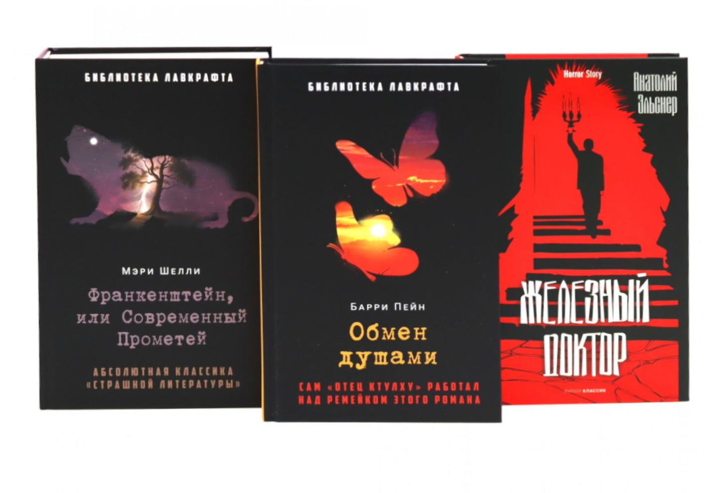 Франкенштейн, или Современный Прометей; Обмен душами; Железный доктор (комплект из 3-х книг). Шелли М., Эльснер А.О., Пейн Б.