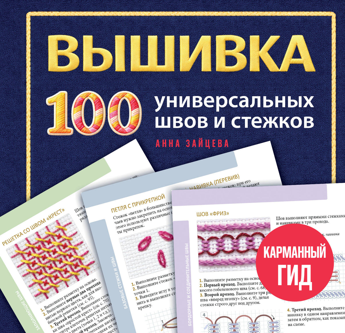 ВЫШИВКА. 100 универсальных ШВОВ и СТЕЖКОВ. Карманный гид