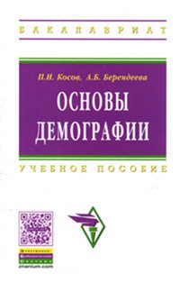 Основы демографии: Учебное пособие П.И. Косов, А.Б. Берендеева. - 2-e изд., доп. и перераб. - (Высшее образование: Бакалавриат)., (Гриф)