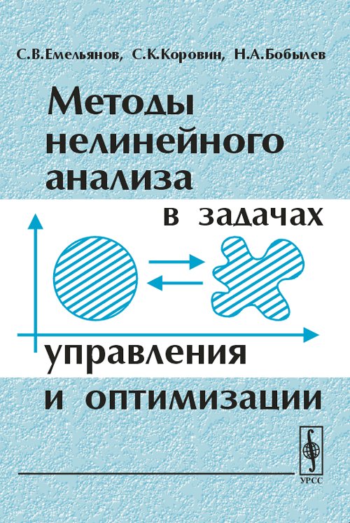 Методы нелинейного анализа в задачах управления и оптимизации