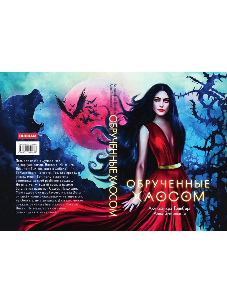 Обрученные Хаосом