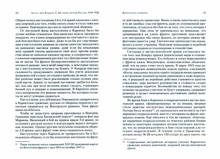 С Австрией против России, 1914–1918. Воспоминания немецкого представителя в австро-венгерской ставке