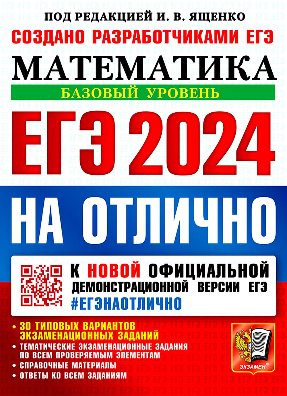ЕГЭ 2024. #ЕГЭНАОТЛИЧНО. МАТЕМАТИКА. БАЗОВЫЙ УРОВЕНЬ