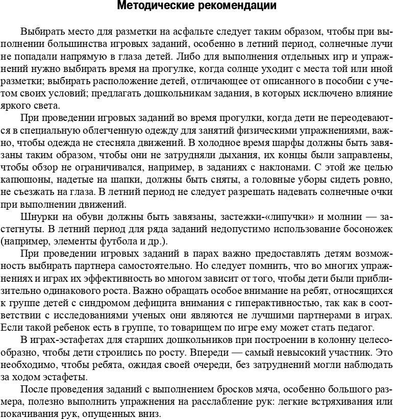 Сочеванова. Игровые упражнения и игры на асфальте. 2-7 лет. (ФГОС)