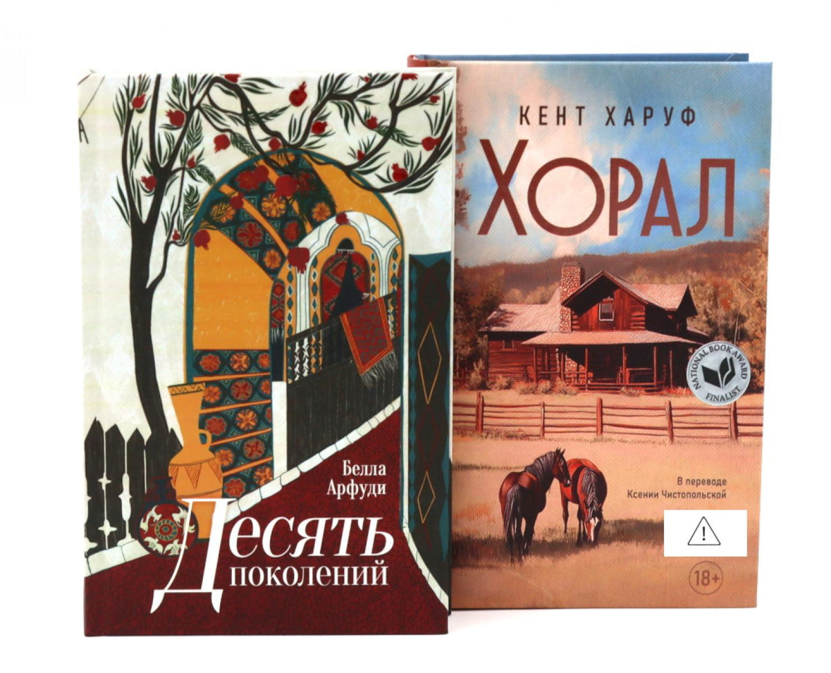 Десять поколений; Хорал (комплект из 2-х книг)