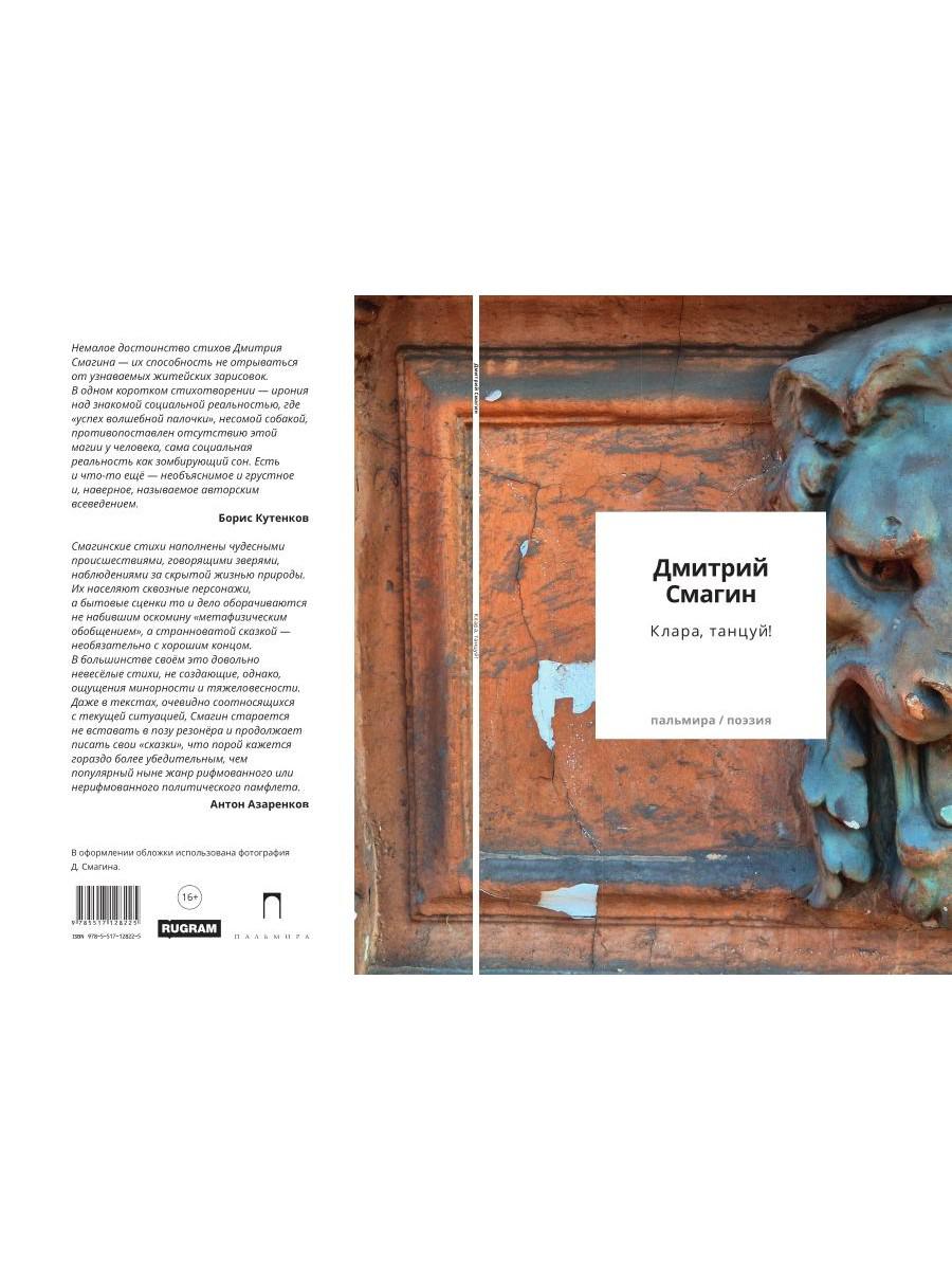 Клара, танцуй! Книга стихотворений