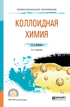 Коллоидная химия 2-е изд. , испр. И доп. Учебное пособие для спо