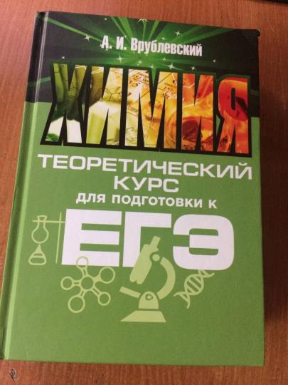 Химия. Теоретический курс для подготовки к ЕГЭ