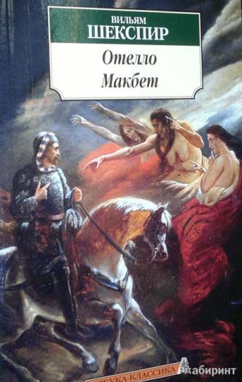 Отелло. Макбет