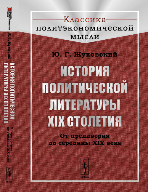 Histoire des lettres politiques du XIXème siècle : От предверия до середины XIX века