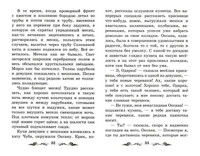 Ночь перед Рождеством: повести