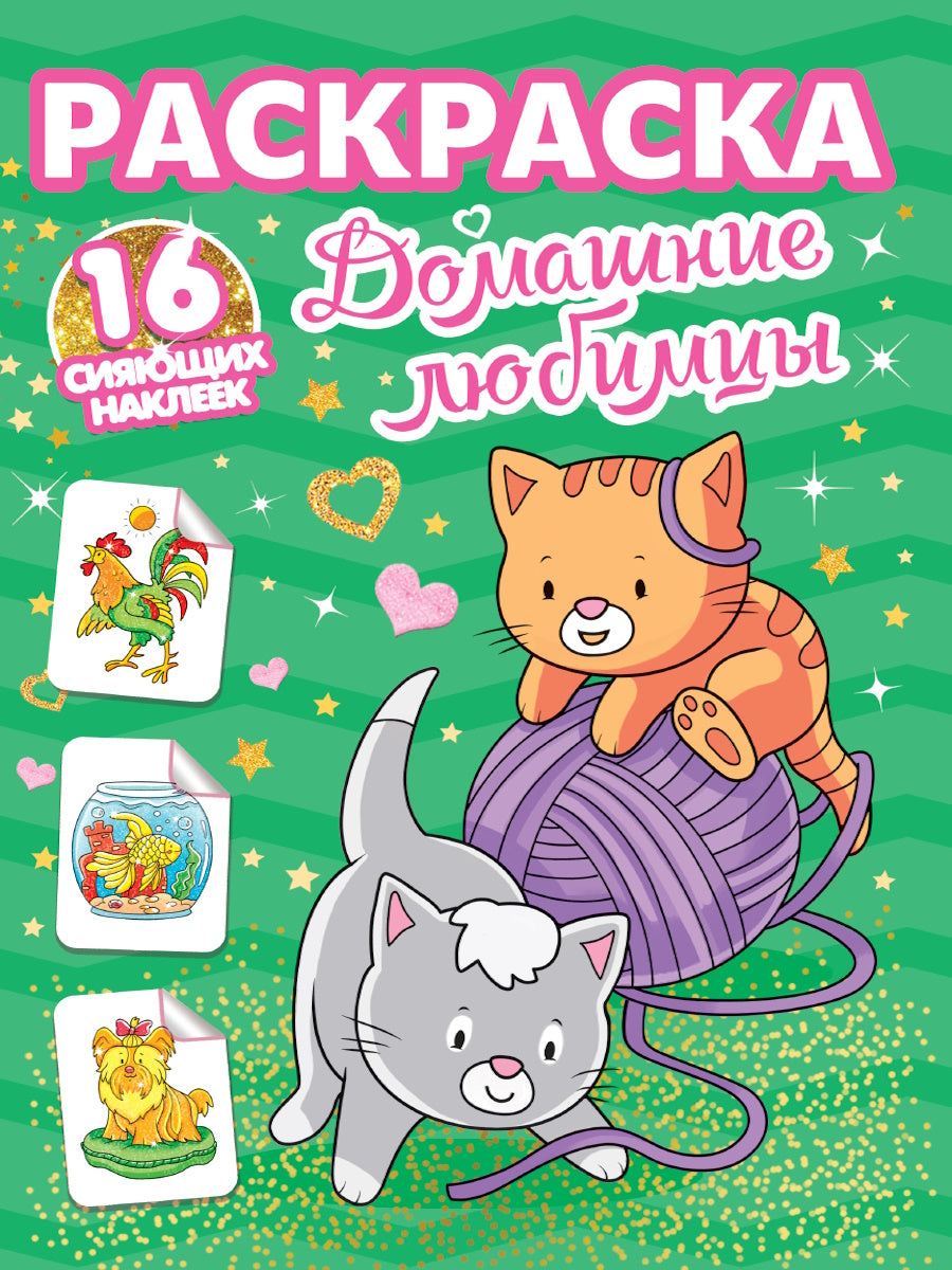 РАСКРАСКИ с сияющими наклейками. ДОМАШНИЕ ЛЮБИМЦЫ
