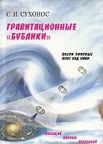 Гравитационные "бублики" или "Вихри враждебные веют над нами" 2-е изд.