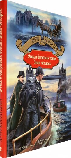 Дойл. Этюд в багровых тонах. Знак четырех