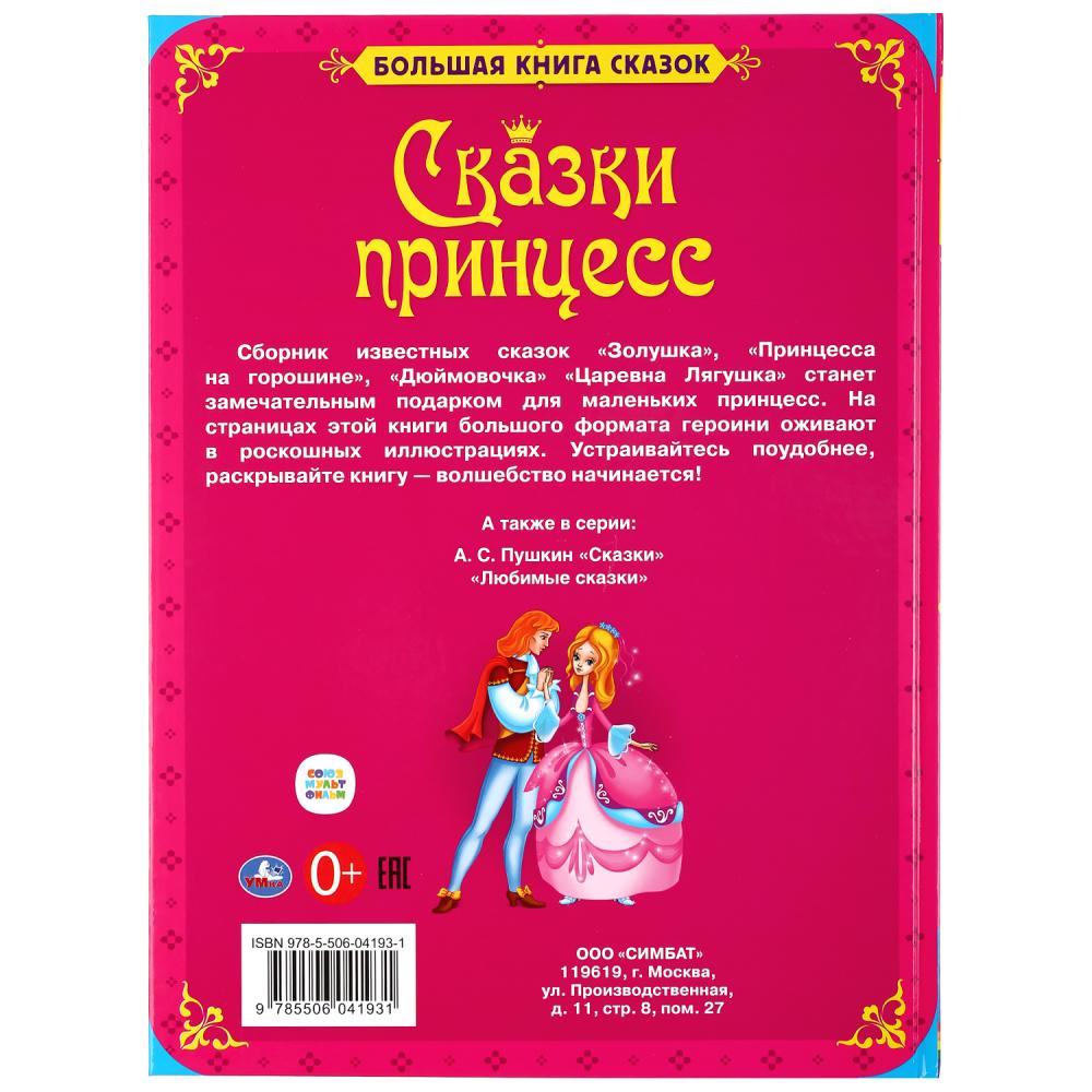 "УМКА". БОЛЬШАЯ КНИГА СКАЗОК. СКАЗКИ ПРИНЦЕСС. ТВЕРДЫЙ ПЕРЕПЛЕТ. ОФСЕТ А3. 240Х320ММ dans cor.14шт