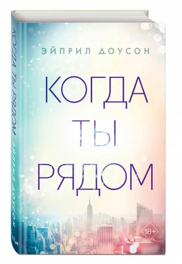 Когда ты рядом (#2)