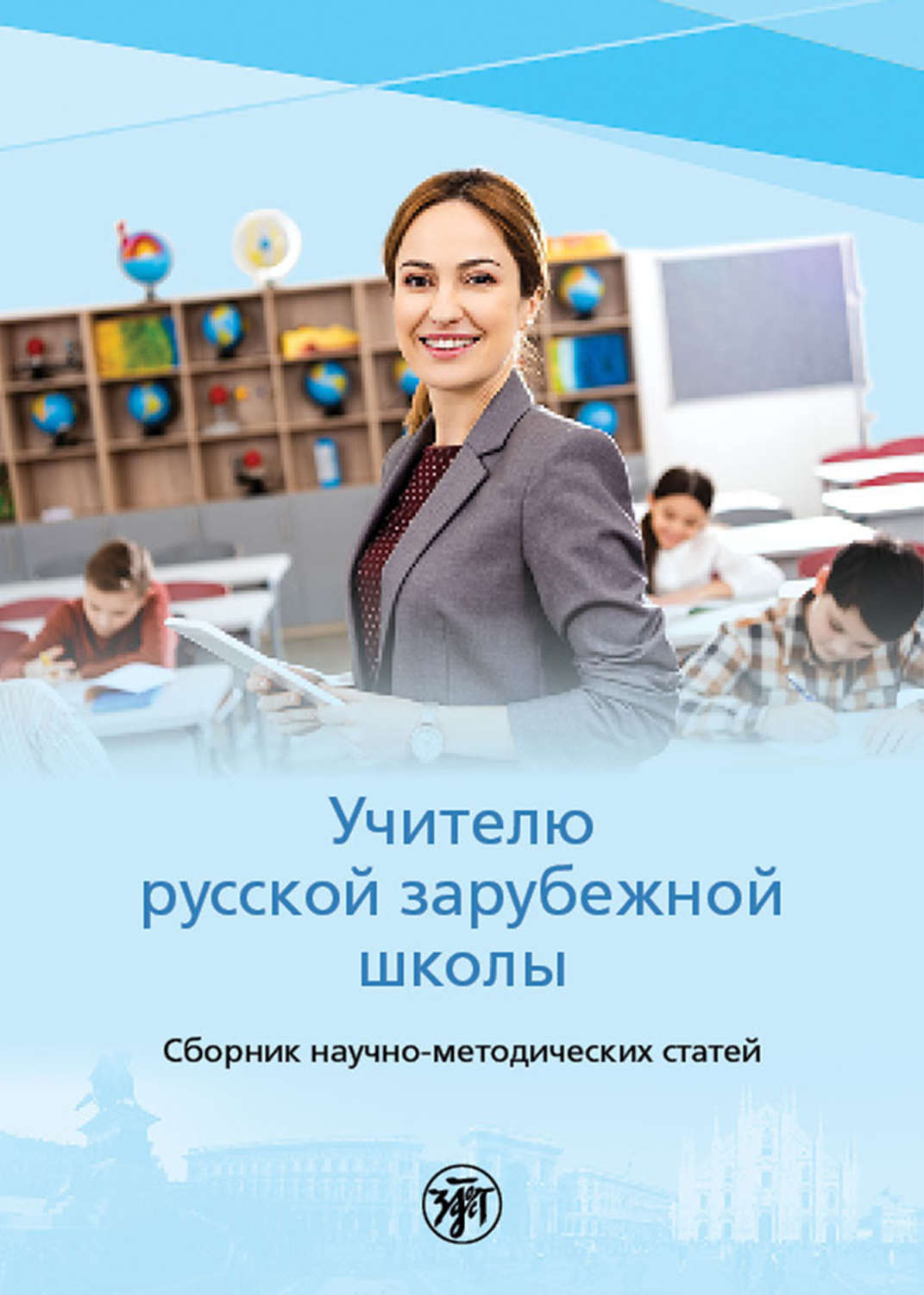 Учителю русской зарубежной школы : сборник. / под редакцией П.Г. Гельфрейх и А.В Голубевой