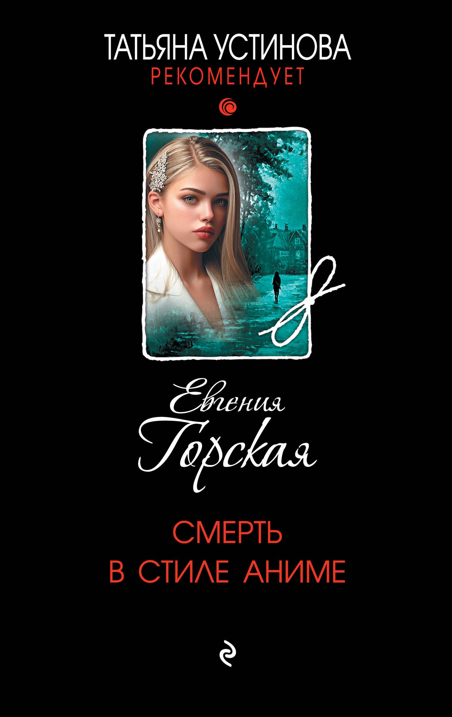 Смерть в стиле аниме