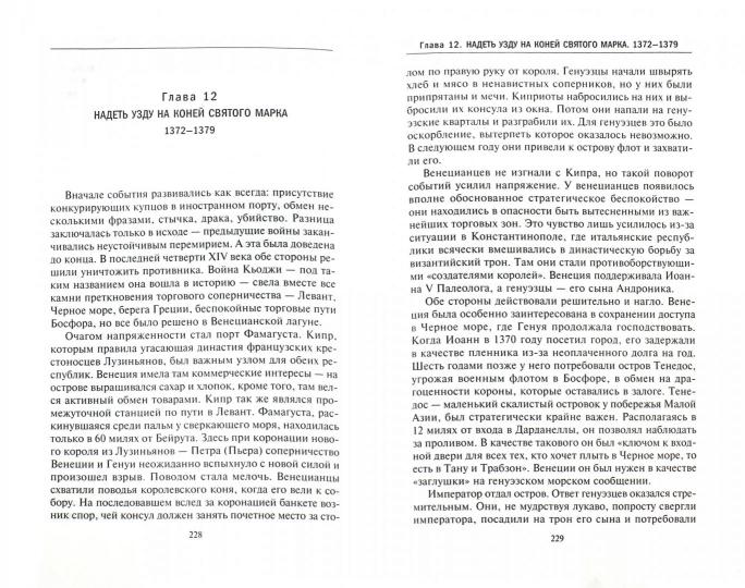 Венецианская республика. Расцвет и упадок великой морской империи. 1000—1503