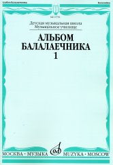 Альбом балалаечника. Вып. 1: Детская музыкальная школа /сост. Горбачёв А., Иншаков И.. — Москва : Музыка. — 104 с.; 60х90/8. — EAN 9790660061213 (в обл.)