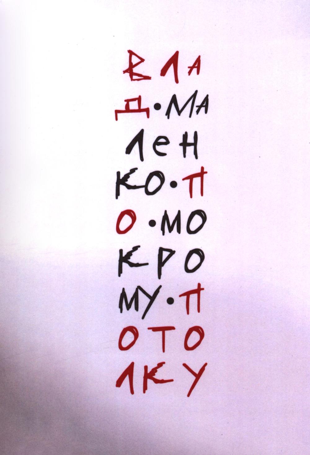 По мокрому потолку: стихи