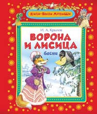 Крылов И. Ворона и лисица (Жили-были малыши)