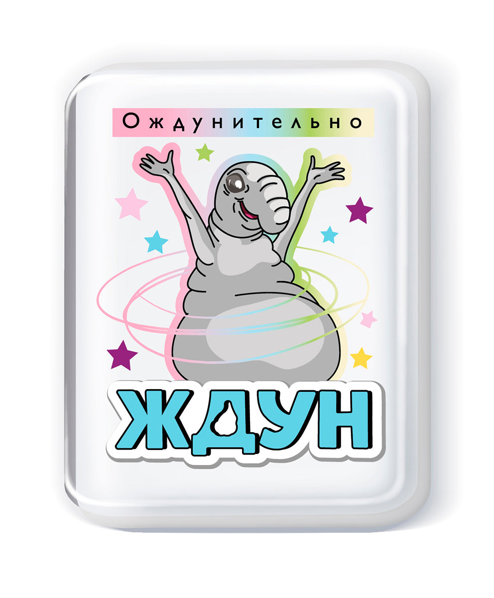 Набор для изготовления мыла. Мыло своими руками "Ждун. Ождунительно"