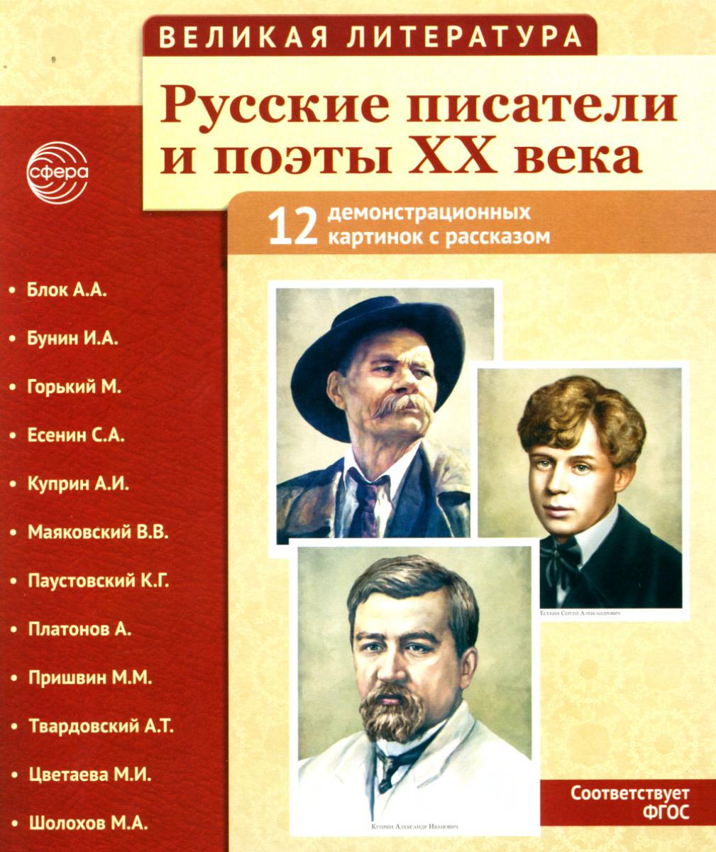 Великая литература. Русские писатели и поэты XX века. 12 демонстрационных картинок с текстом В ПАПКЕ (210x250 мм)