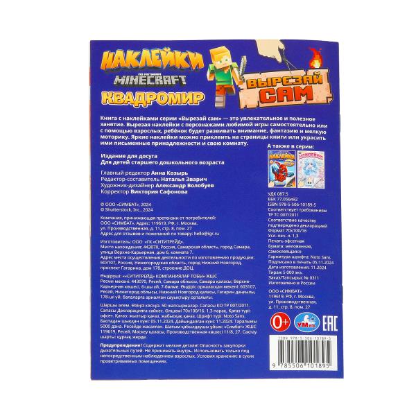 Квадромир. Наклейки. Вырезай сам. 165х230 мм. 50 наклеек. MINECRAFT Скрепка. 8 стр. Умка в кор.50шт