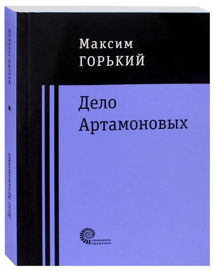 Дело Артамоновых