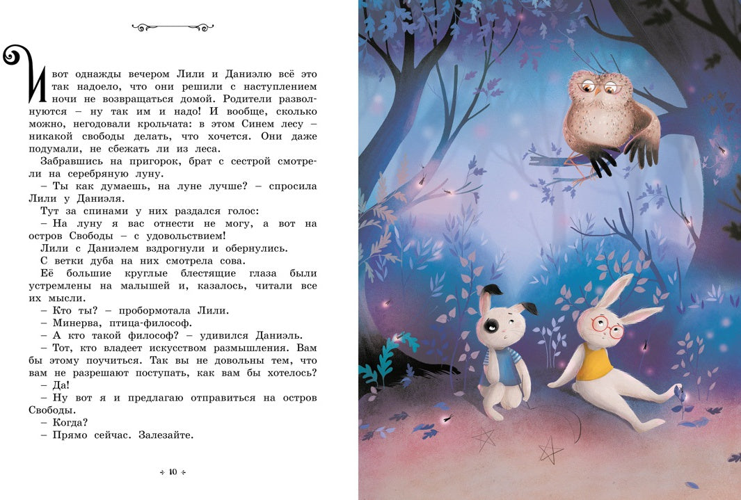 Кролики, которые никого не слушались. Сказки премудрой совы
