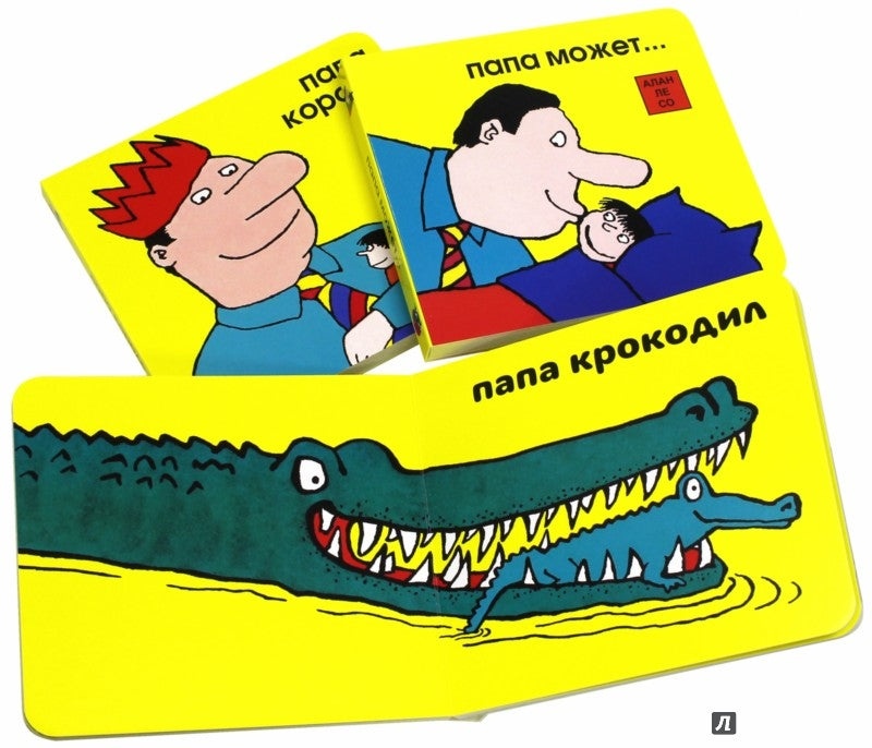 Папа может… Папа король. Папа кролик. Комплект из 3-х книг