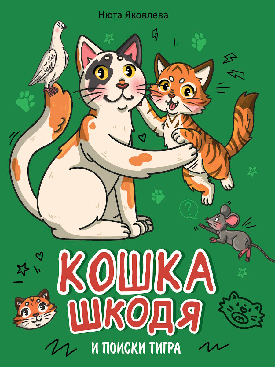 КОШКА ШКОДЯ И ПОИСКИ ТИГРА мат.ламин, выб лак, офсет 203х240