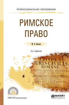 Римское право 2-е изд. , испр. И доп. Учебное пособие для спо