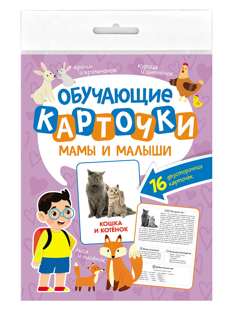 ОБУЧАЮЩИЕ КАРТОЧКИ европодвес. МАМЫ И МАЛЫШИ