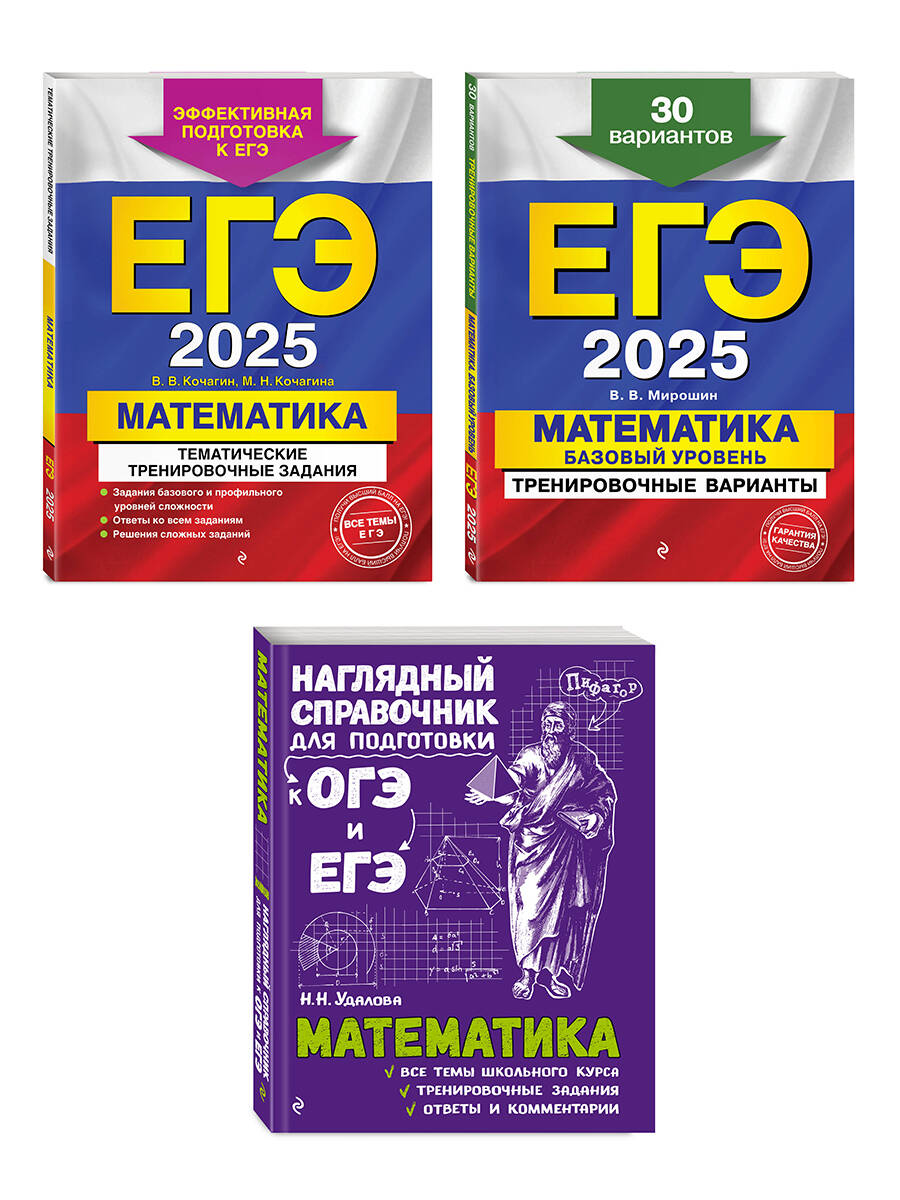 Complexe ЕГЭ-2025. Mathématique. Базовый уровень. Variantes d'entraînement. 30 variantes + Cours d'entraînement thématiques + Entraînement pour les podologues et les éducateurs (OS)