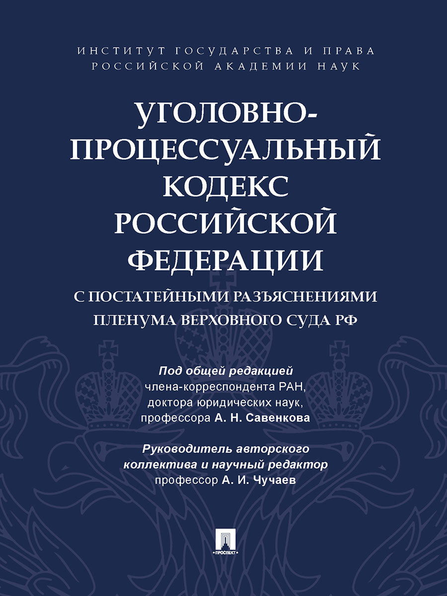 Уголовно-процессуальный кодекс Российской Федерации с постатейными разъяснениями Пленума Верховного Суда РФ.-М.:Проспект,2025. /=246801/