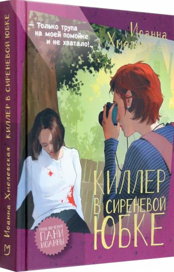 Хмелевская. Киллер в сиреневой юбке