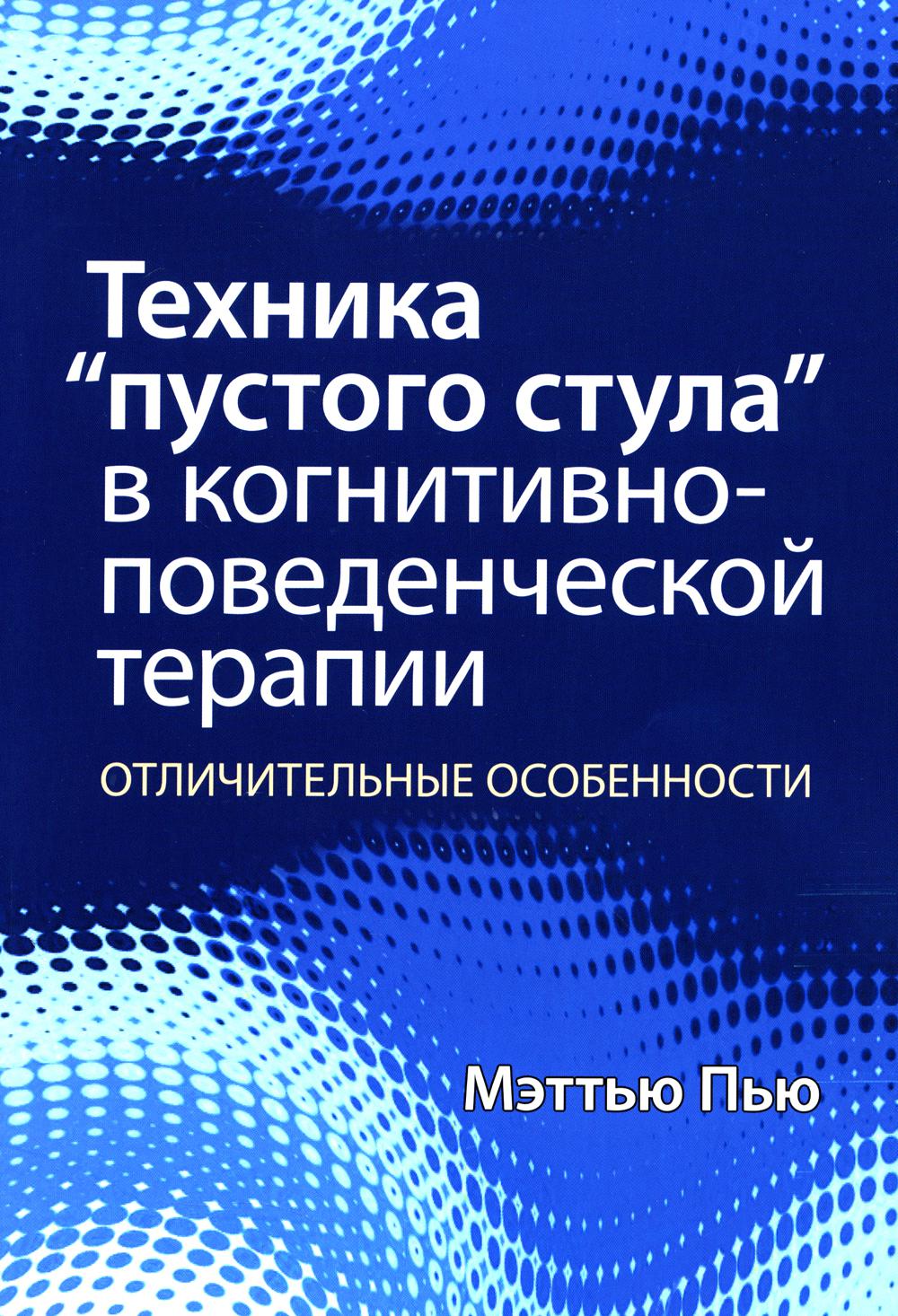 Техника "пустого стула" в когнитивно-поведенческой терапии. Отличительные особенности
