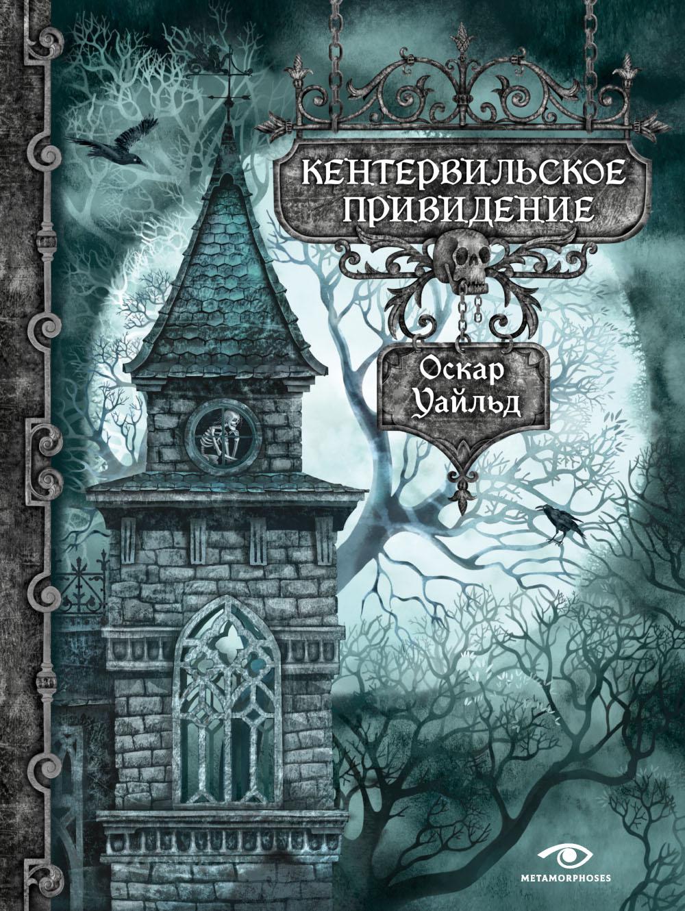 Рип.Метаморфозы.Кентервильское привидение