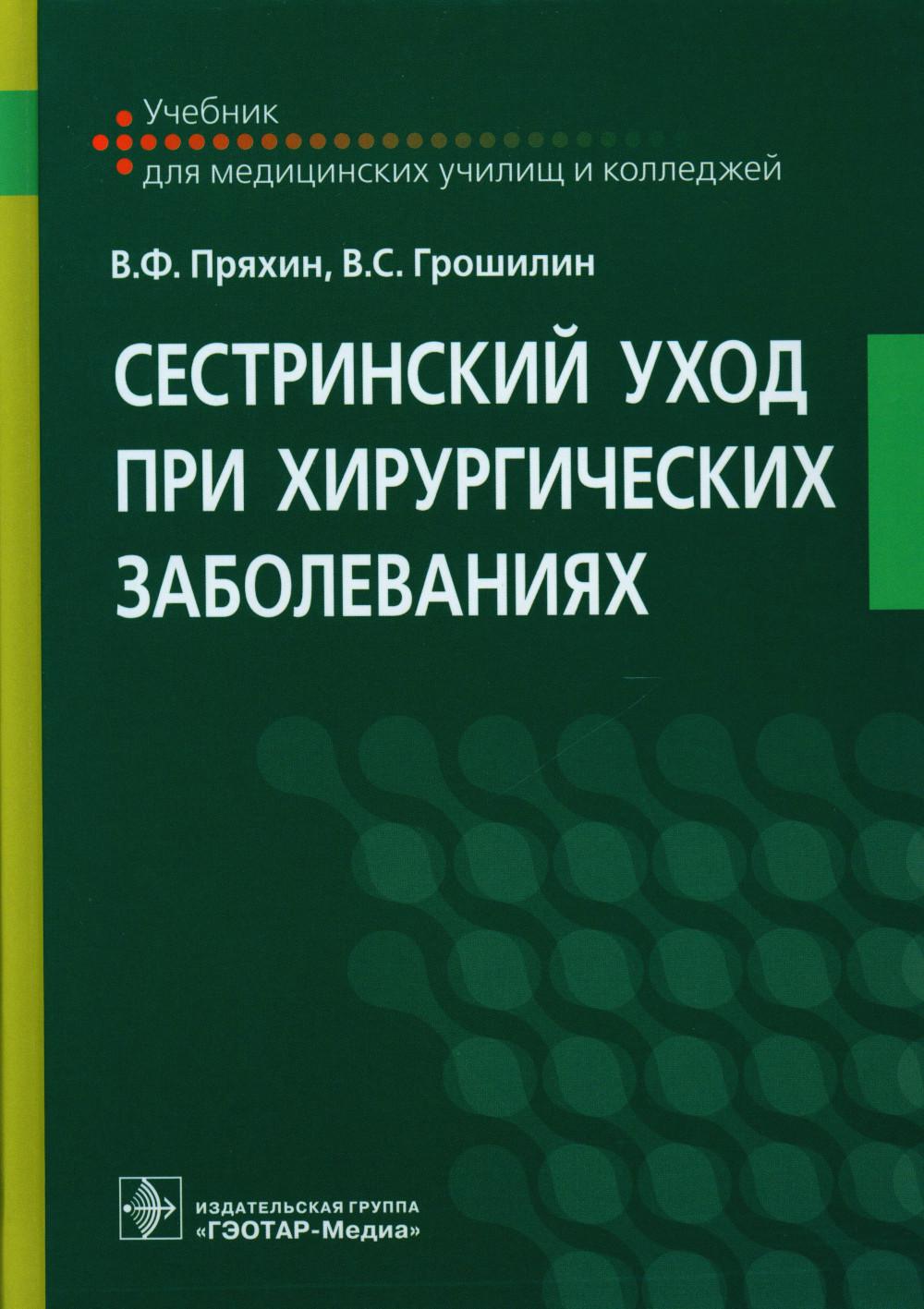 Сестринский уход при хирургических заболеваниях : учебник (34.02.01 «Сестринское дело» по ПМ.02 «Участие в лечебно-диагностическом и реабилитационном процессах», МДК.02.01 «Сестринский уход при различных заболеваниях и состояниях»)