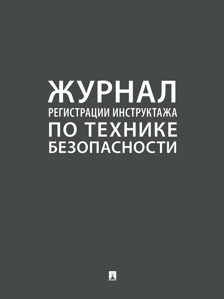 Журнал регистрации инструктажа по технике безопасности.-М.:Проспект,2026. /=246730/